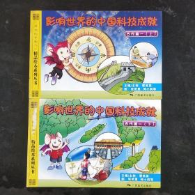 伟大的中国人·精品绘本系列丛书：影响世界的中国科技成就（古代篇1 上下）