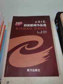 50年1958-2008日照日报获奖新闻作品选