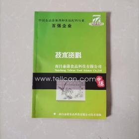 技术资料百强企业（中国食品添加剂和食品配料行业）