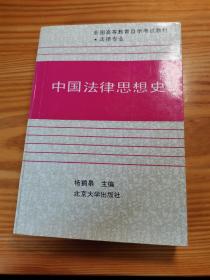 中国法律思想史（法律专业）（2004年版）