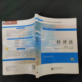 经济法/面向21世纪本科应用型经管规划教材·经济管理专业基础课系列