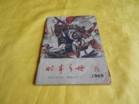 【50年前老期刊】时事手册 1965年第8期（时事手册社、1965年4月出版、封面画 和 封底画 都是老画，有当时的时代特点）【繁荣图书、本店商品、种类丰富、实物拍摄、都是现货、订单付款、立即发货、欢迎选购】