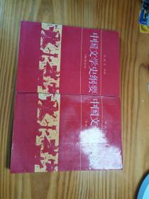 中国文学史纲要4（明清文学）（先秦、秦汉文学）两册合售