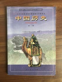 中国历史 第二册（九年义务教育四年制初级中学教科书）