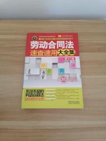 劳动合同法速查速用大全集（案例应用版 增订3版）