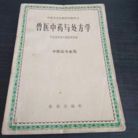 兽医中药与处方学 (1961年版)