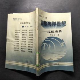 迎接海洋世纪-远征南极