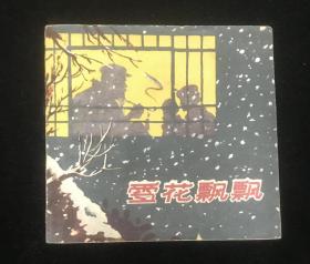 《雪花飘飘》连环画