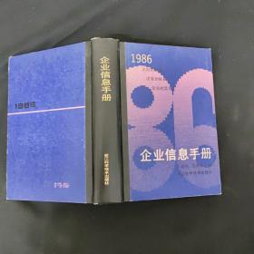 企业信息手册1986