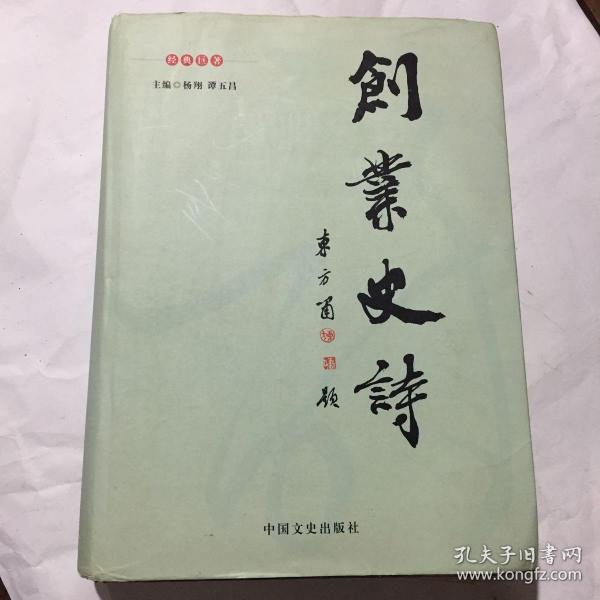 创业史诗