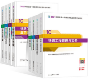 2021年版全国一级建造师执业资格考试教材+题集 铁路专业8件套 9787112259434 9787507433593 本书编委会 中国建筑工业出版社