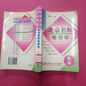 高考数学总复习 北京名师教你学