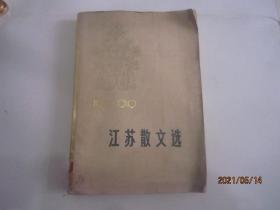 江苏散文选 1949-1979