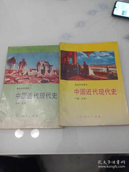 高级中学课本中国近代现代史:必修