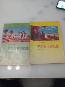 高级中学课本中国近代现代史:必修