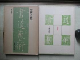 1981年中央公论社大16开：书道艺术      中国名品集