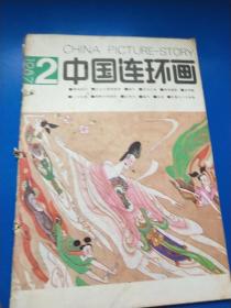 中国连环画1987年（2）  A230411