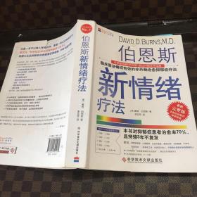 伯恩斯新情绪疗法1 临床验证完全有效的非药物治愈抑郁症疗法