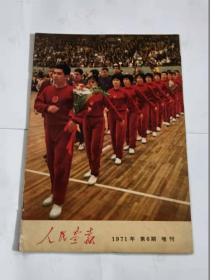 人民画报（1971年6期增刊）