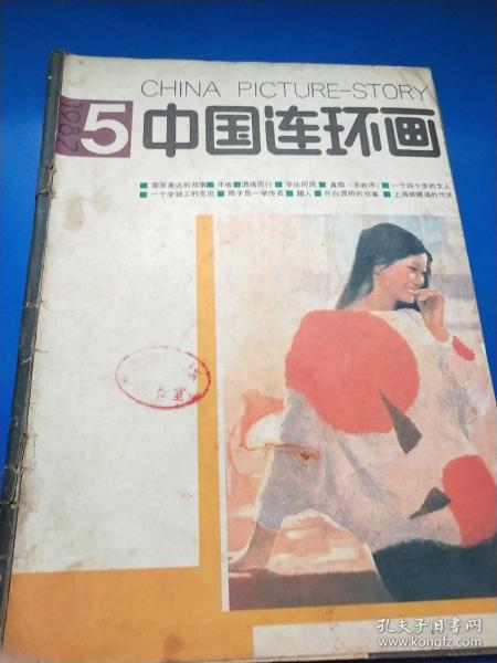 中国连环画1987年（5）  A230411