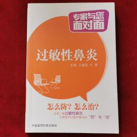 2016年《专家与您面对面-过敏性鼻炎》（1版1印）王建国、付涛 主编，中国医药科技出版社