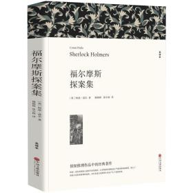 名著精译：福尔摩斯探案集（文联全译本经典世界名著）