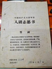 中国共产主义青年团如图志愿书
