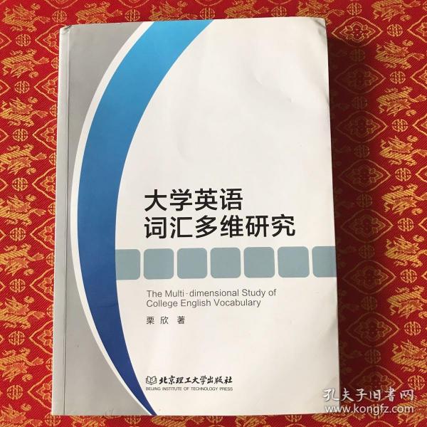 大学英语词汇多维研究