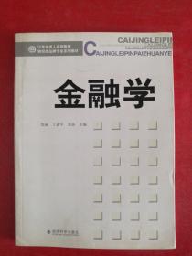 山东省成人高等教育财经类品牌专业系列教材：金融学