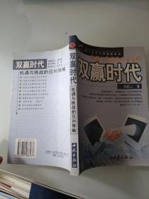 双赢时代：机遇与挑战的应对策略