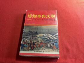 中国历代婚姻事典大观:365夜婚姻故事.下册