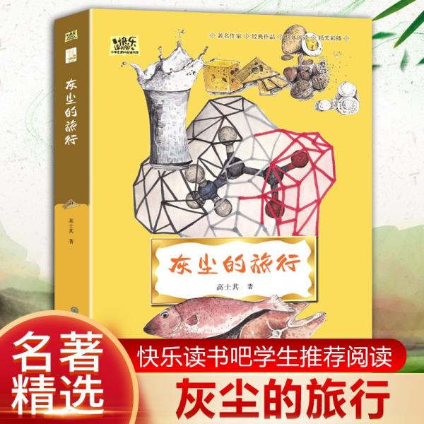 灰尘的旅行·快乐读书吧四年级下册儿童文学名著小学生课外读物（全彩插图版）