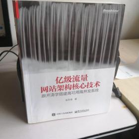 亿级流量网站架构核心技术 跟开涛学搭建高可用高并发系统