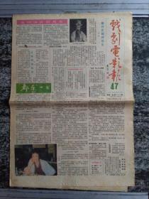 戏剧电影报1985年第47期