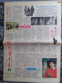 戏剧电影报1985年第44期