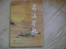 艺海苦航.
