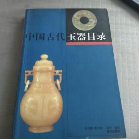 中国古代玉器目录（赠 中国玉器鉴赏，印石鉴定）