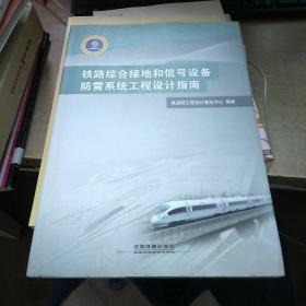 铁路综合接地和信号设备防雷系统工程设计指南