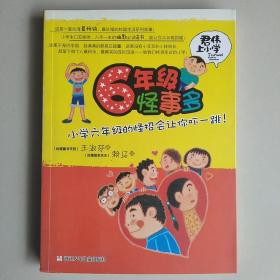 君伟上小学：6年级怪事多