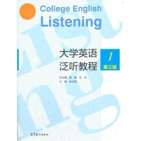 大学英语泛听教程1（第三版）