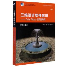 三维设计软件应用：3dsMax经典案例（第3版）