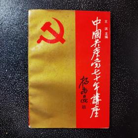 中国共产党七十年讲座