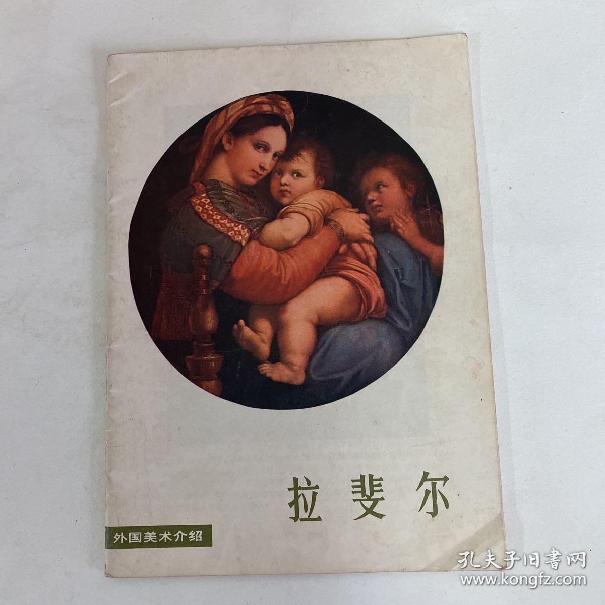 拉斐尔
