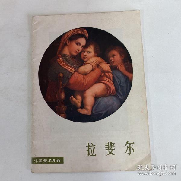 拉斐尔