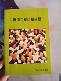 晋中二院药物手册，