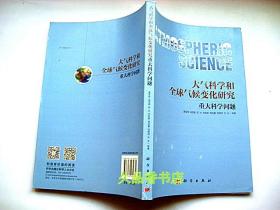 大气科学与全球气候变化研究重大科学问题