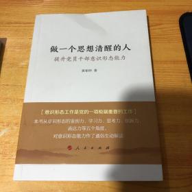 做一个思想清醒的人——提升党员干部意识形态能力