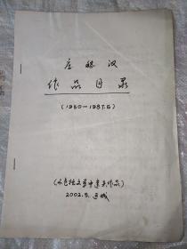 庄稼汉作品目录(1950-1987.6)