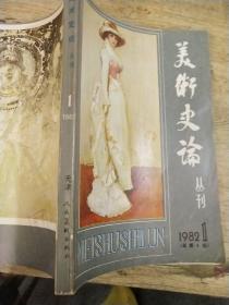 美术史论丛刊  1982  1