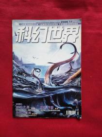 科幻世界（2009年第11期）